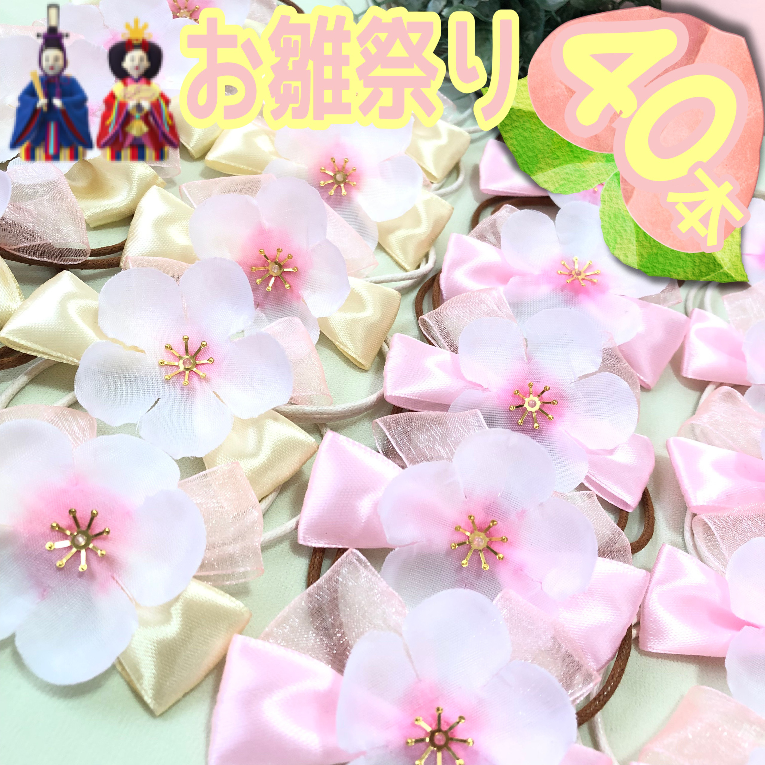 【送料無料】❤️桜❤️お雛祭り❤️桃の花オーガンジーリボン❤️業務用【４０本】トリミングチョーカー❤️ひな祭り