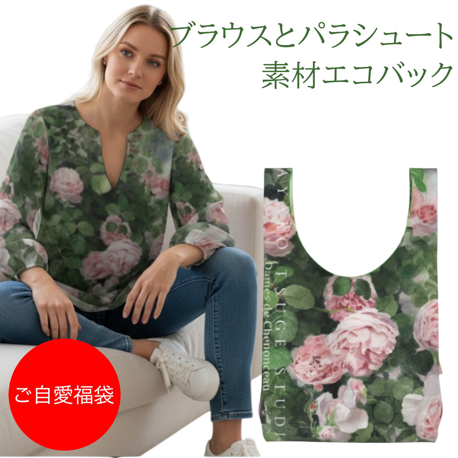 XXS〜7XL ダム・ドゥ・ジュノンソー　水彩フラワーブラウスとエコバッグ