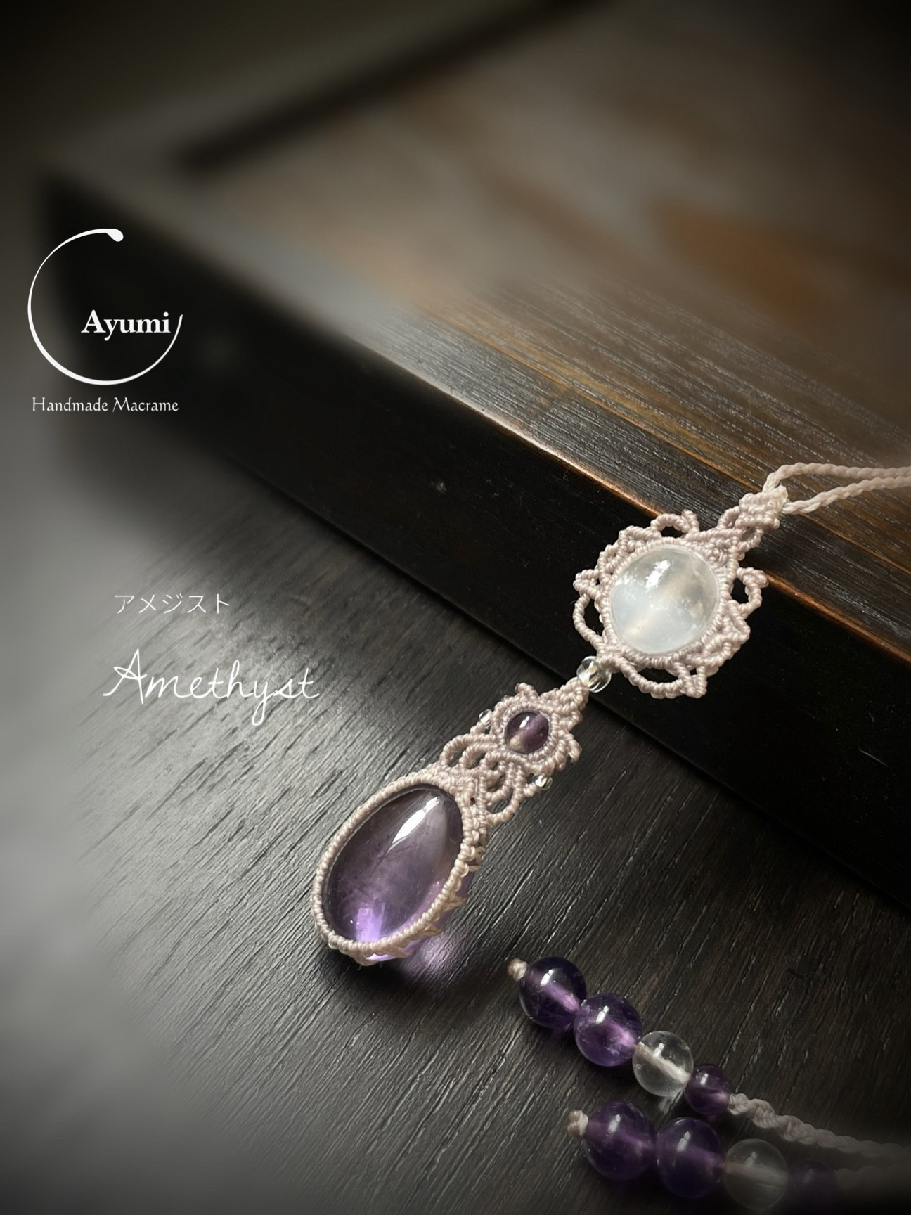 ラベンダーアメジストとセレナイトビーズの天然石マクラメ編みネックレス♪