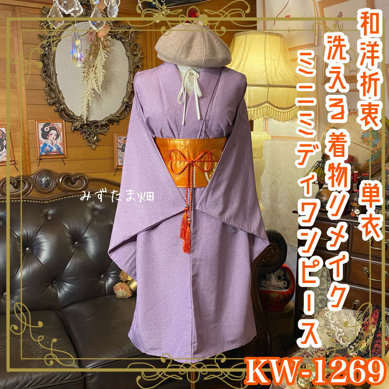 単衣着物リメイク  ミニミディ ワンピース／ドレス／洗える化繊 名古屋帯サッシュベルト 和洋折衷 KW-1269