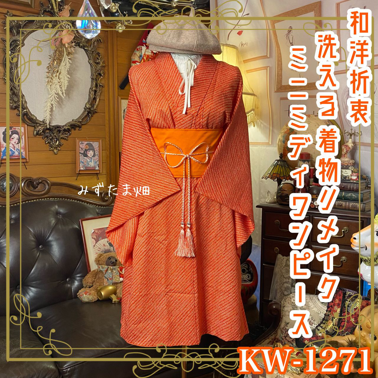 着物リメイク  ミニミディ ワンピース／ドレス／洗える化繊 帯 和洋折衷 朱の粒子 × 伝統の総絞り風 KW-1271