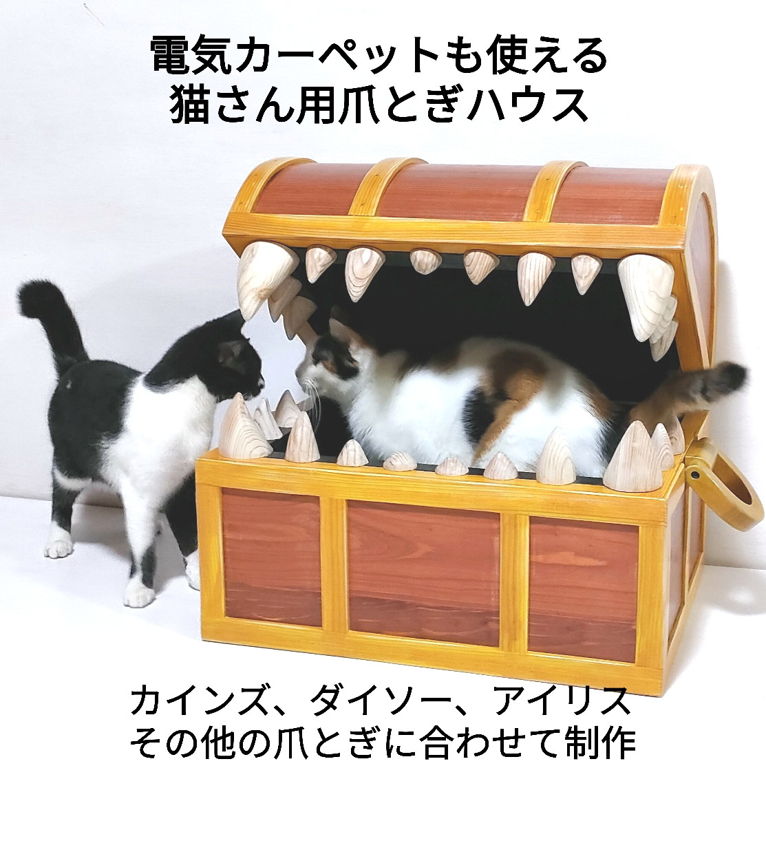 ミミック型猫用爪とぎハウス 　電気カーペットも使える！　牙の着脱ができる2way爪とぎケース