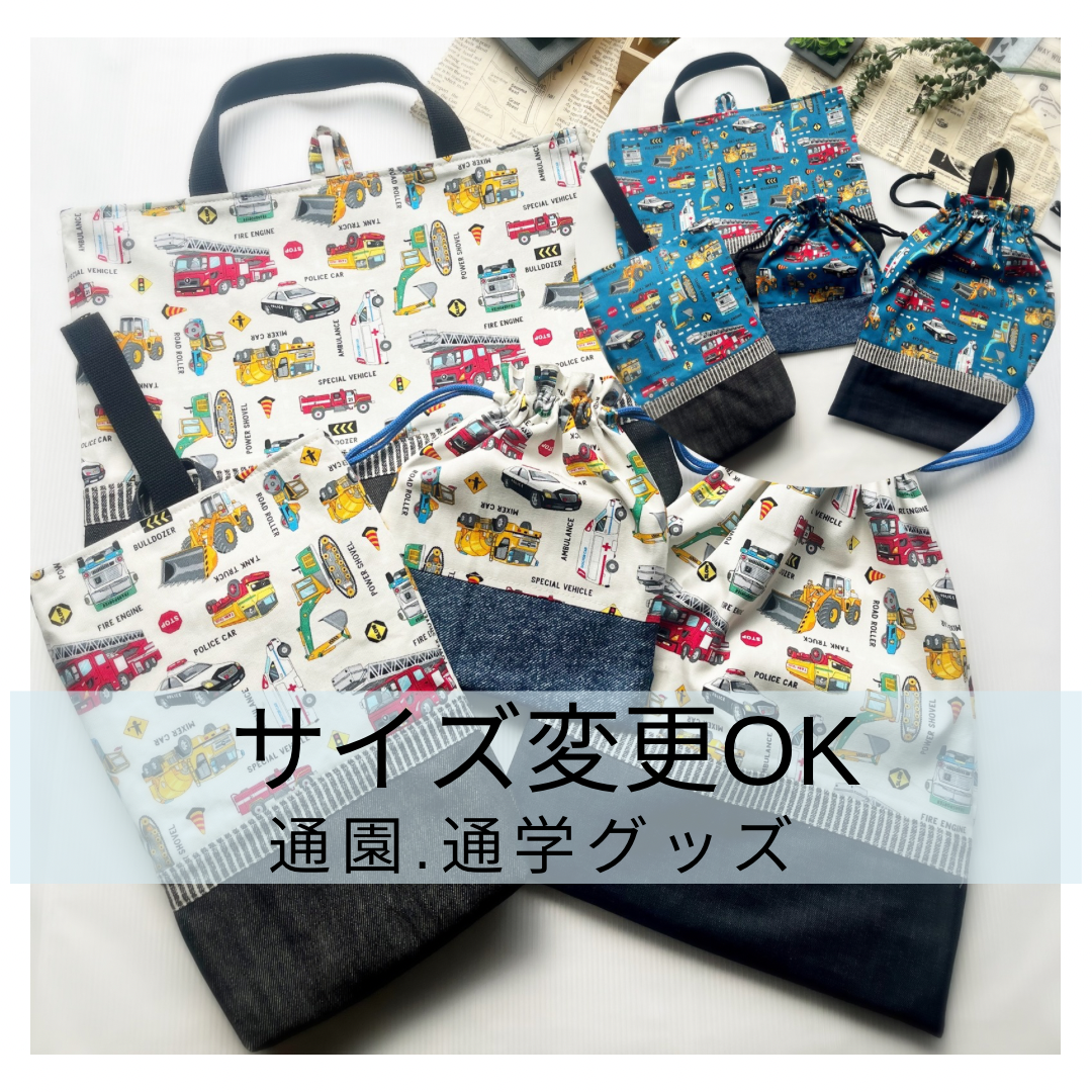 2026年入園入学まだ間に合うサイズ変更OK★［受注生産］はたらく車☆レッスンバッグ/保育園/体操服袋/上靴入れ入学入園