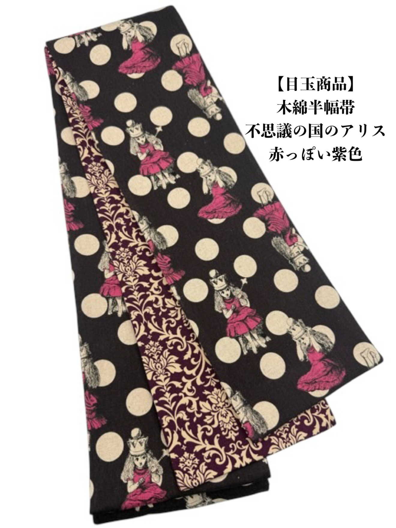 【目玉商品】4449木綿半幅帯　不思議の国のアリス 赤紫色　リバーシブル