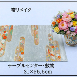 16)2203】120cm/佐賀錦・吉祥文様/テーブルセンター/和風・帯リメイク