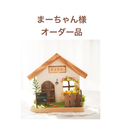 受注制作】cafe風 お家オブジェ その他インテリア雑貨 komakoma 通販