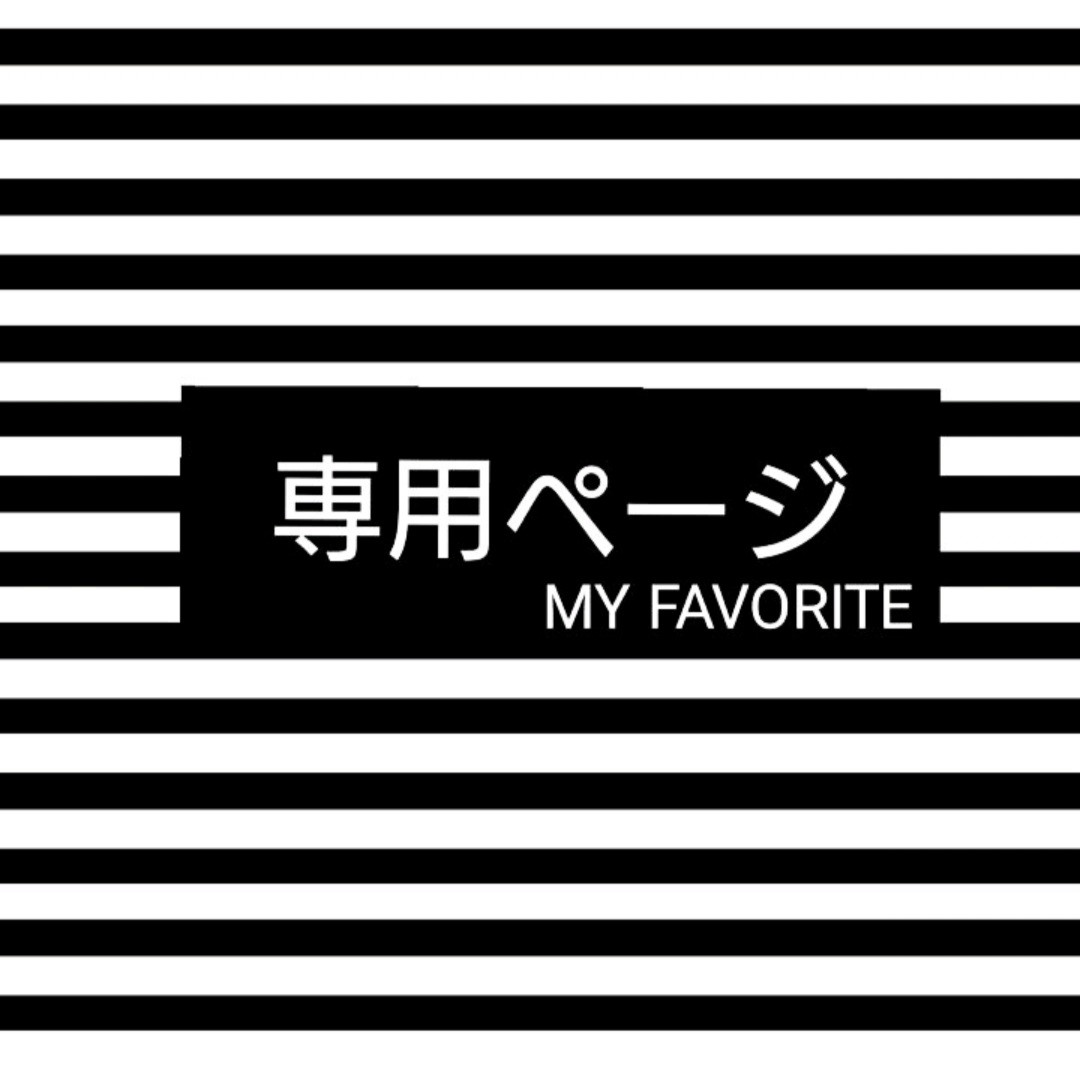 専用→