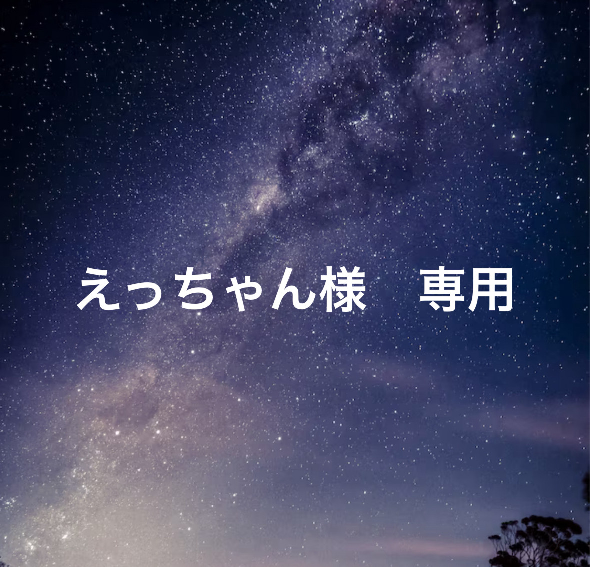 えっちゃん様