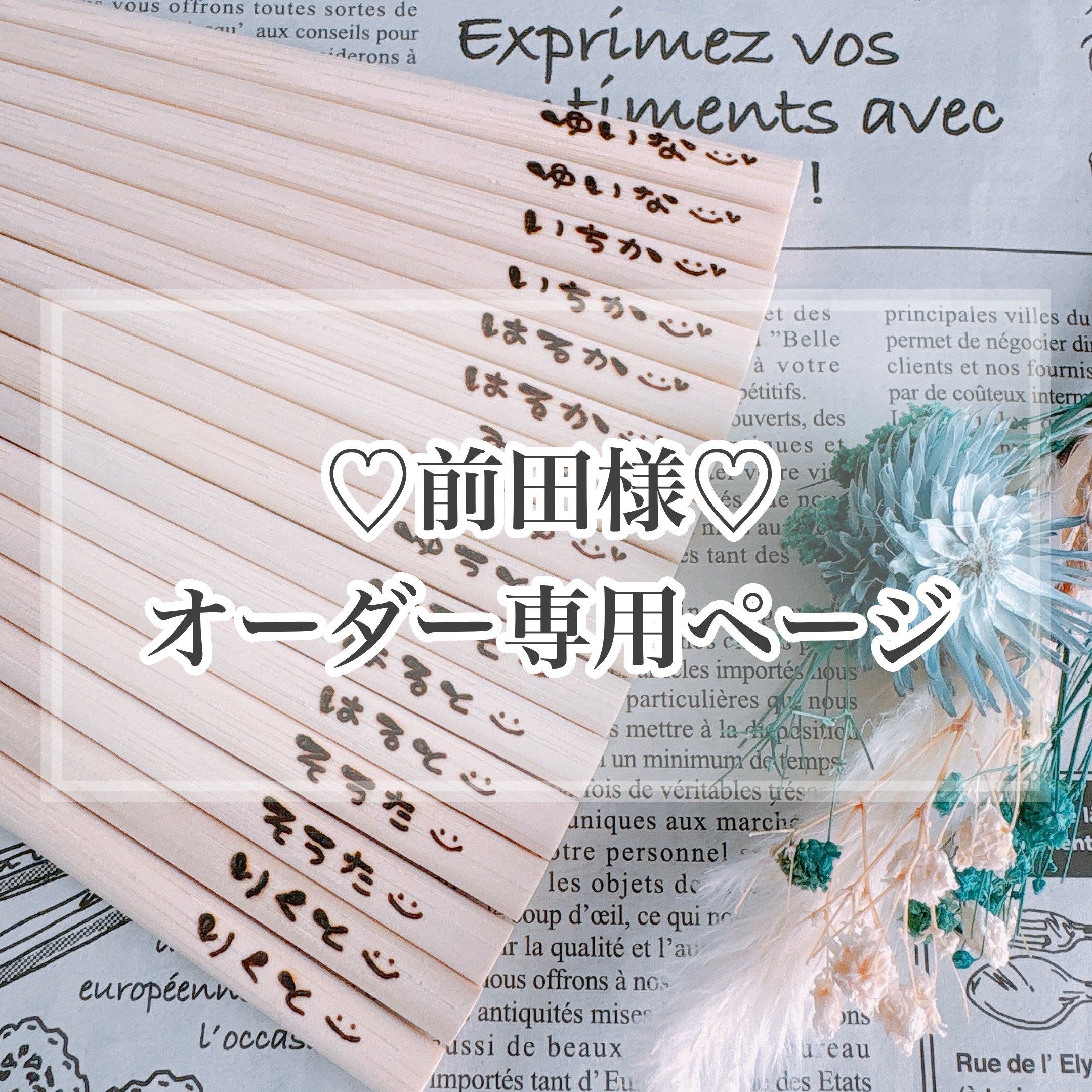 【前田様♡オーダー専用ページ】