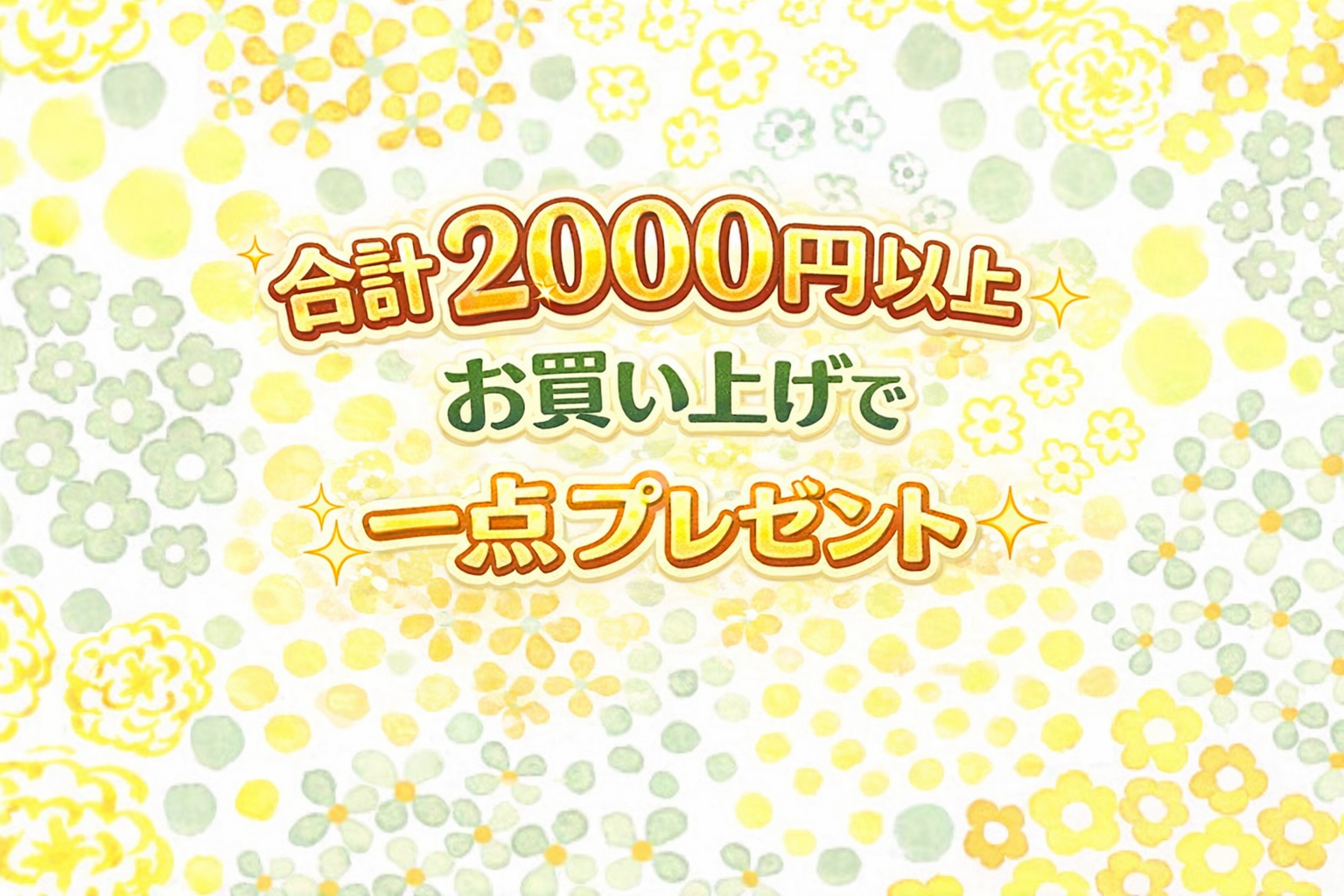 【プレゼント企画】2000円以上お買い上げでおひとつプレゼント