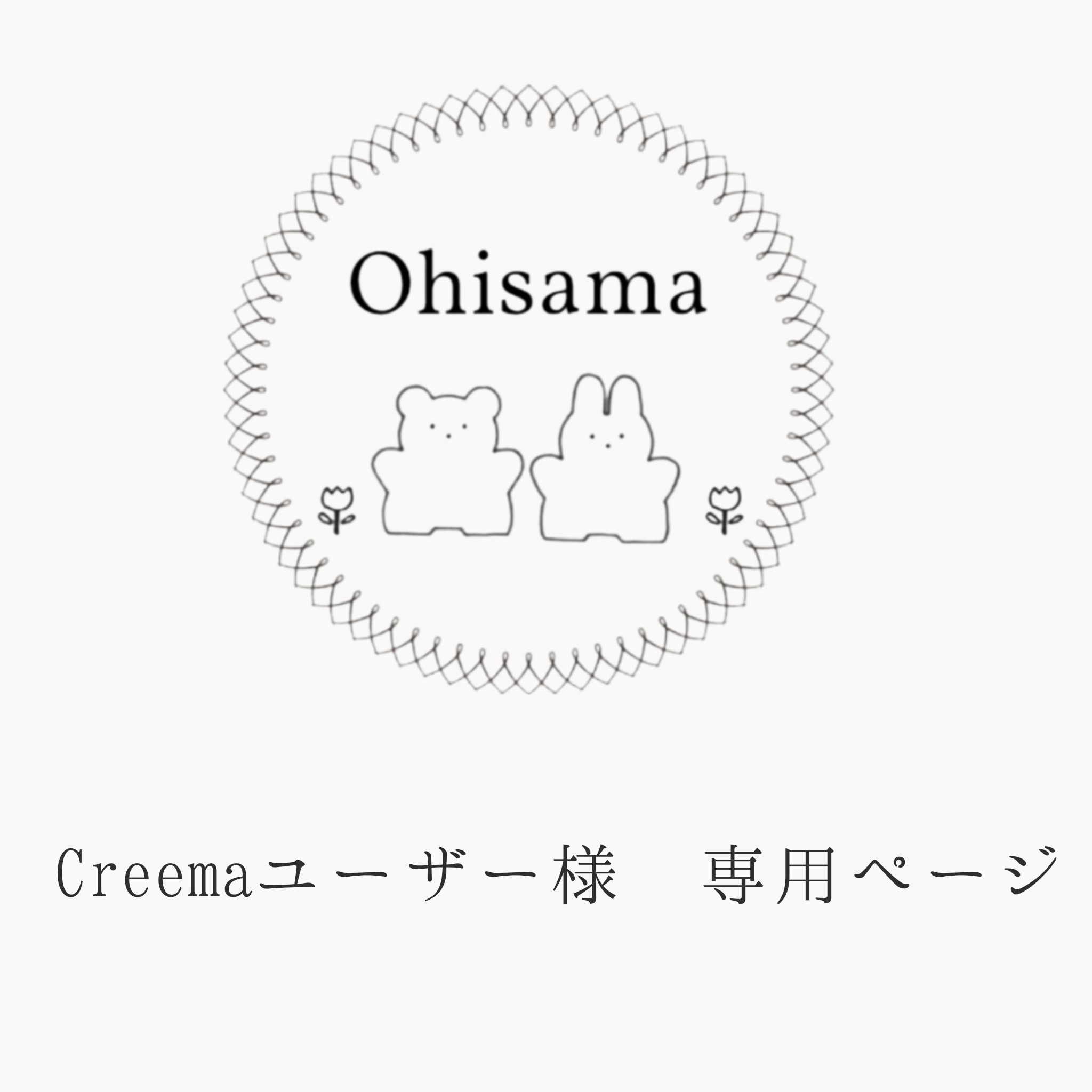 Creemaユーザー様　専用ページ