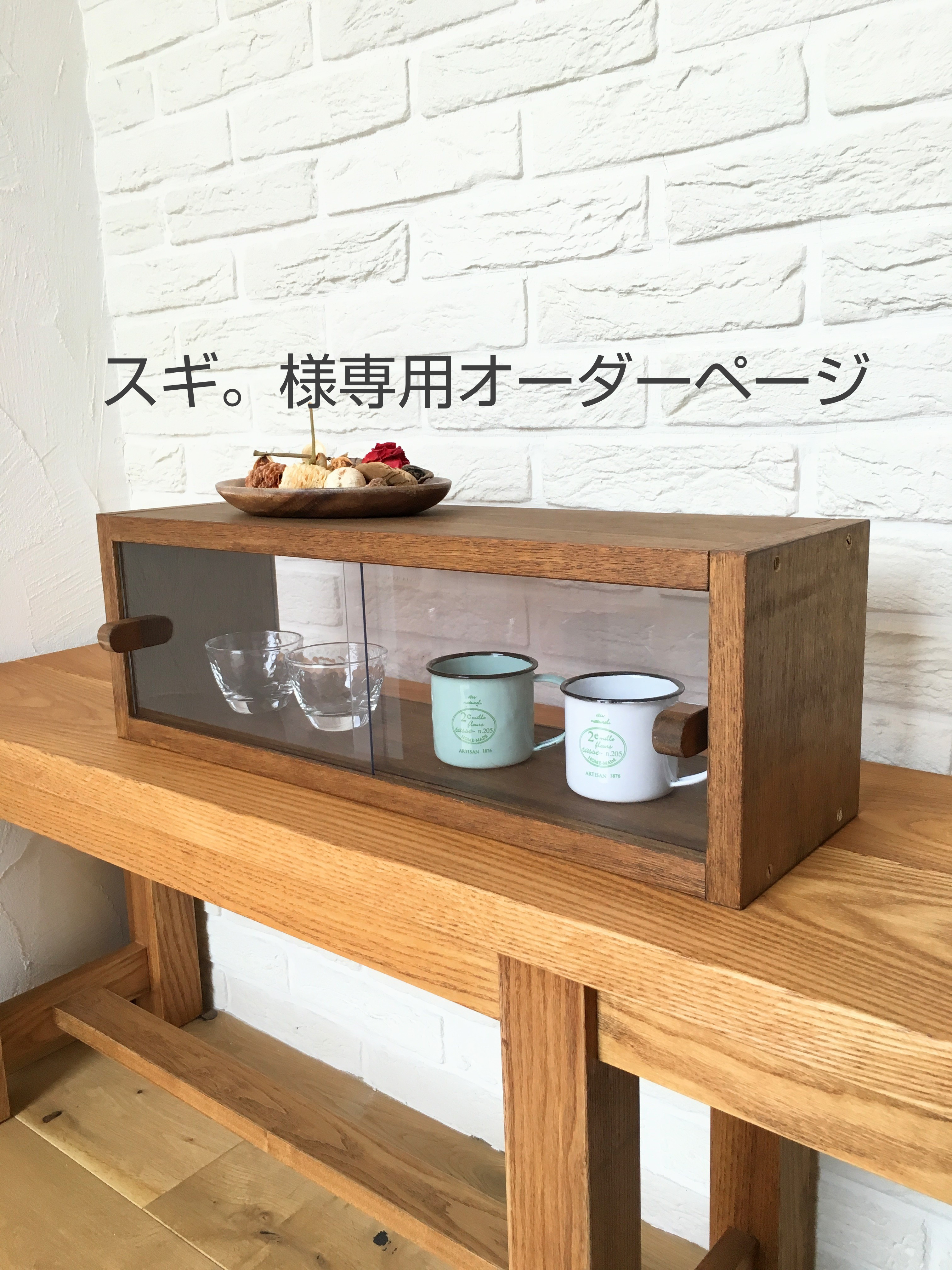 スギ。様オーダー専用　レトロなショーケース(奥行き20cm) 両面引き戸