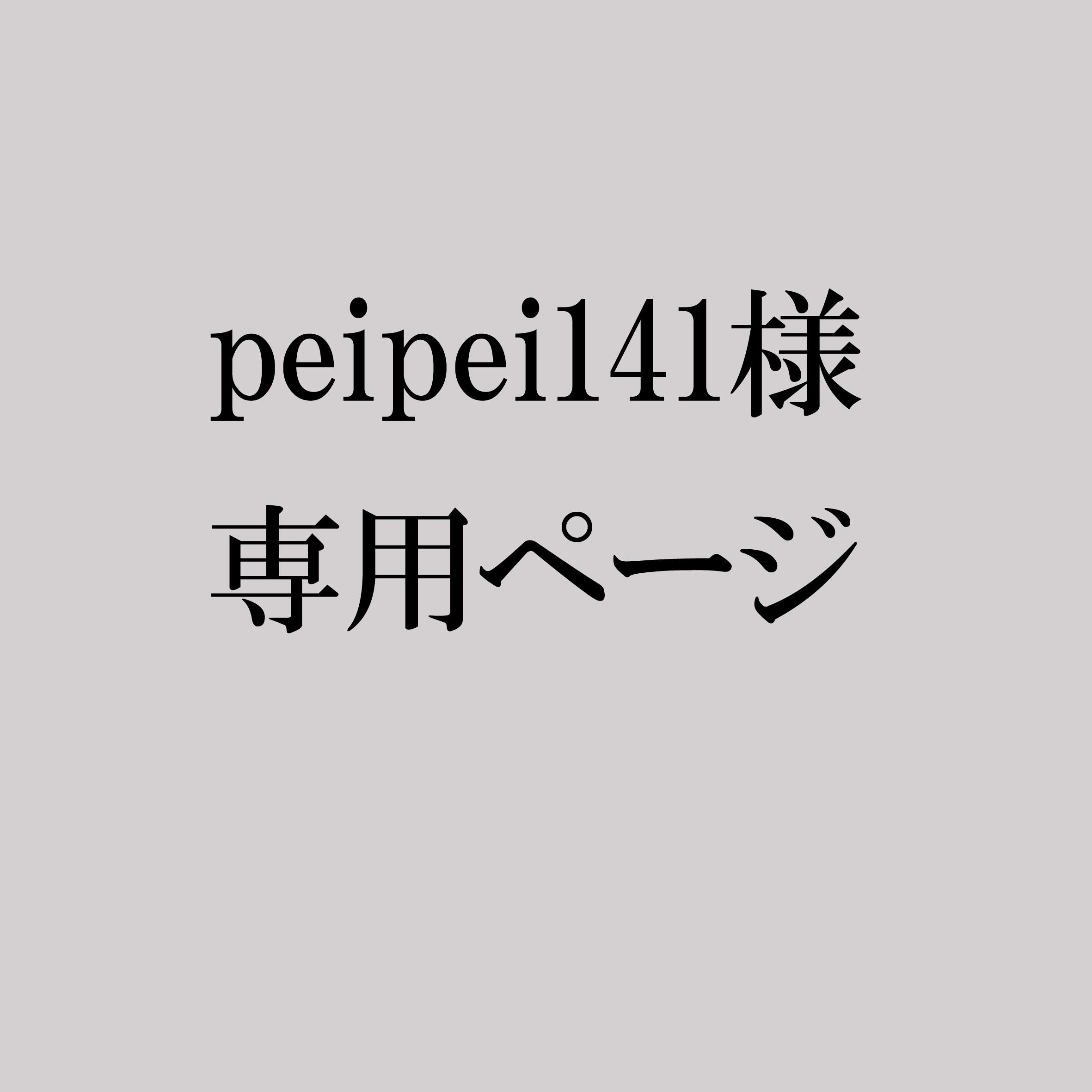 peipei141専用ページ