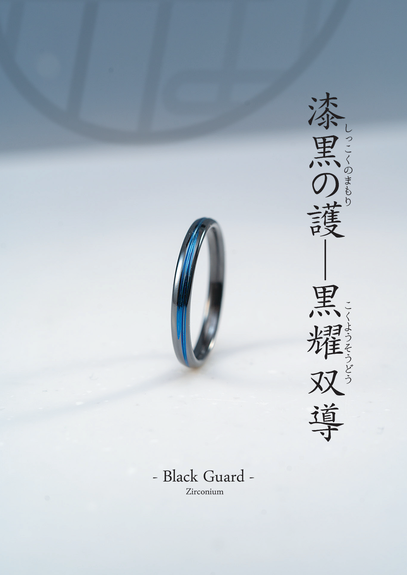 【シオン様専用】ジルコニウム「黒耀双導」― 漆黒に、二筋の導きを刻む ―