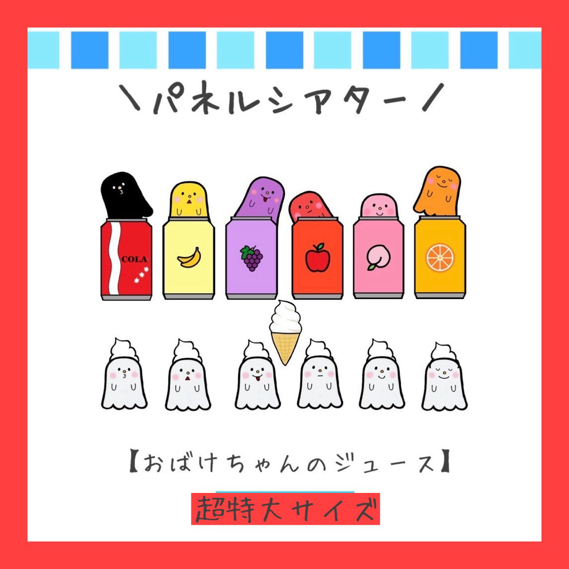 パネルシアター　おばけ　ペープサート　スケッチブックシアター　ソフトクリーム　ジュース　保育教材