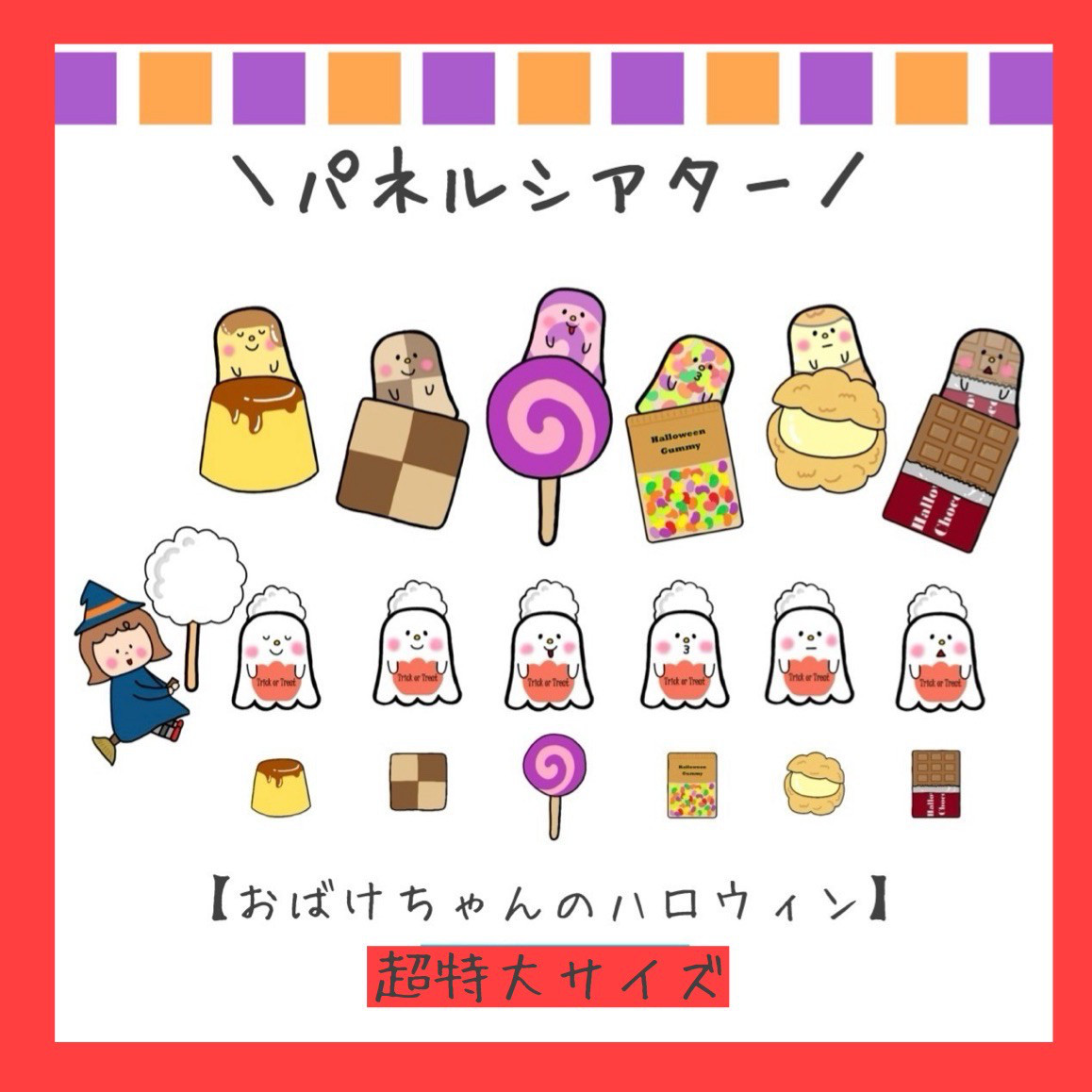 パネルシアター　おばけ　ハロウィン　ペープサート　魔女　スケッチブックシアター　保育教材