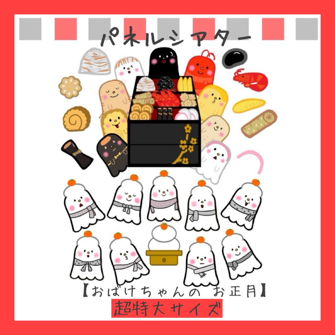 パネルシアター　おばけ　ペープサート　お正月　おせち料理　スケッチブックシアター　手遊び