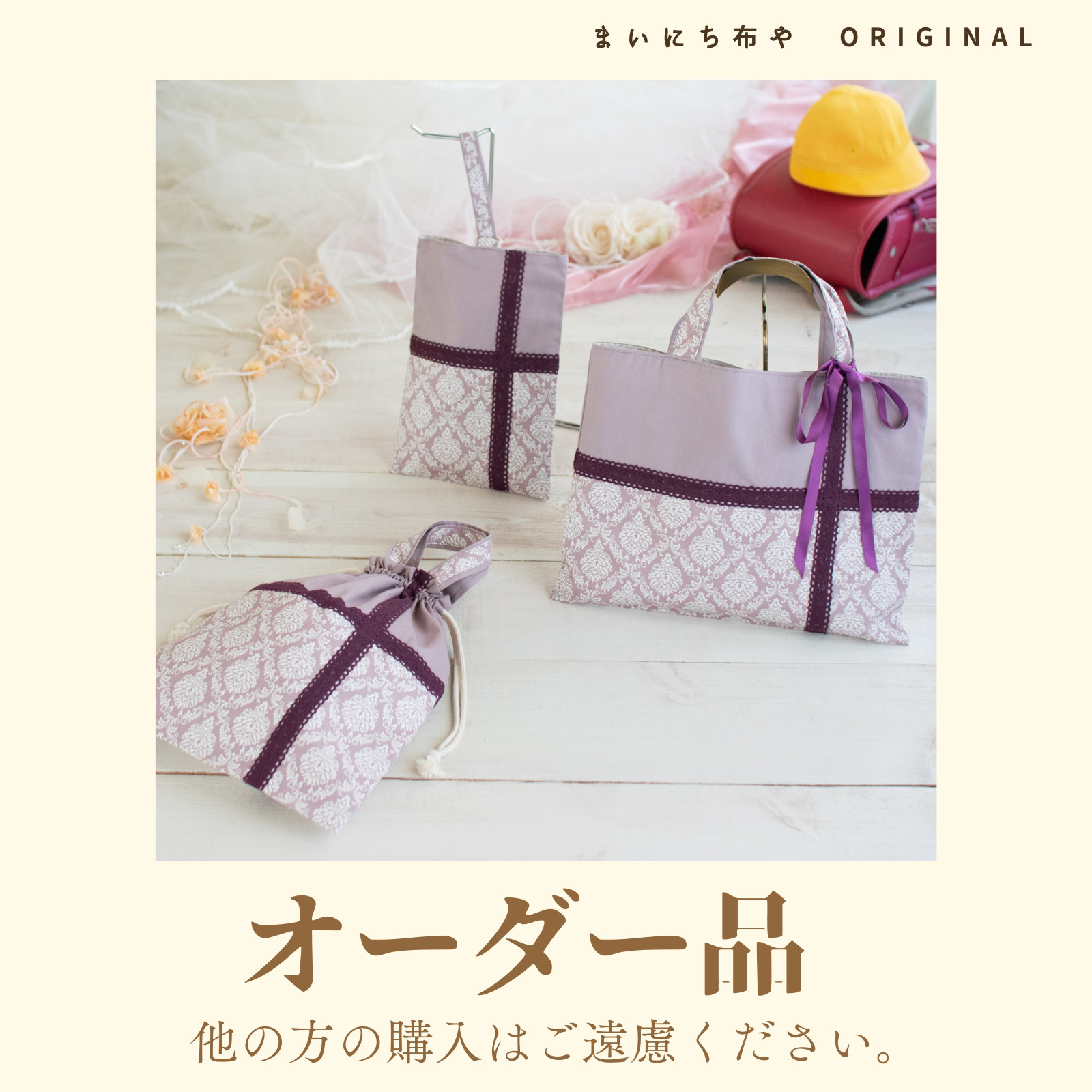 様オーダー品： 上品なダマスク柄の入園入学6点セット