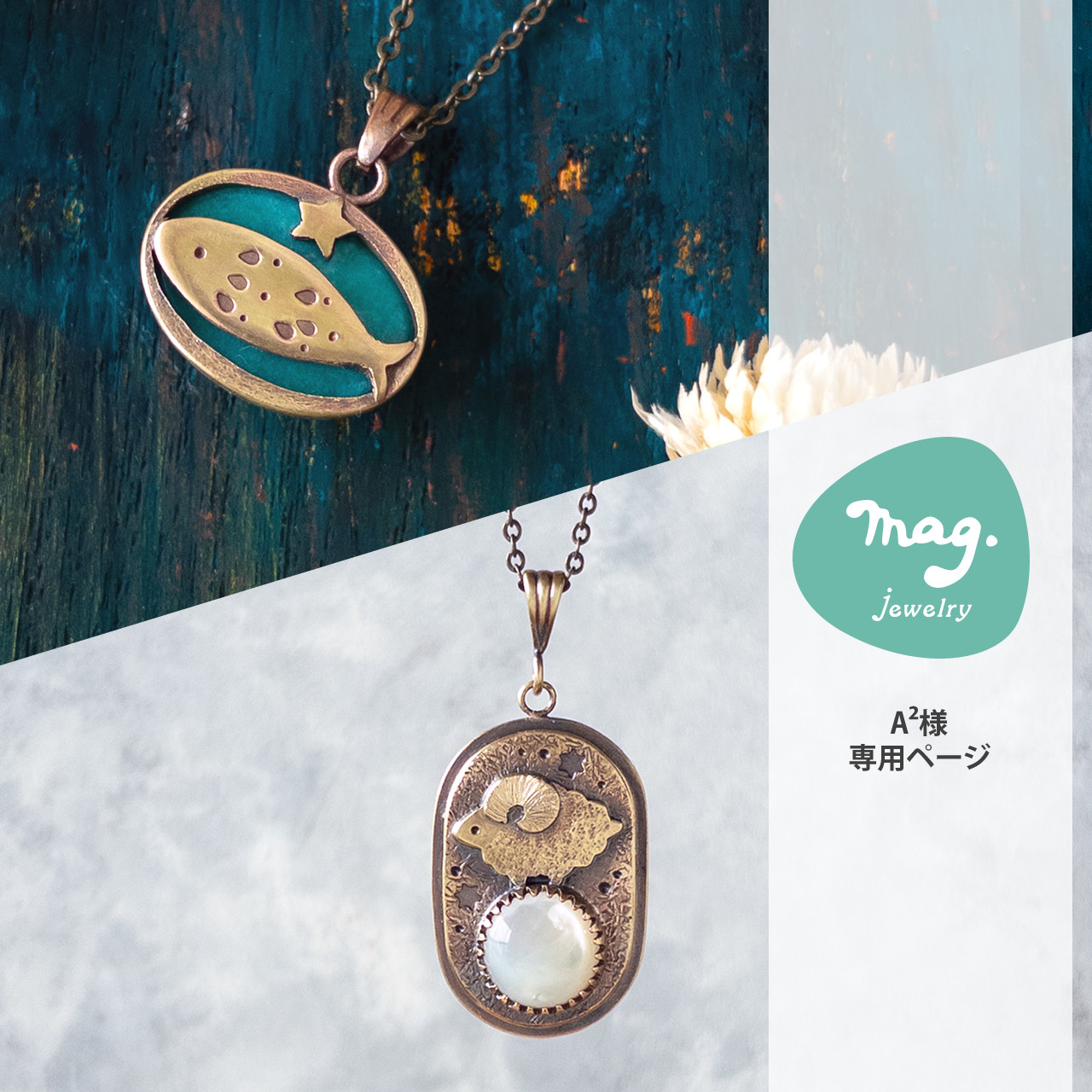 【A²様専用ページ】魚とアマゾナイトのリバーシブルペンダント・羊とホワイトシェルのペンダント