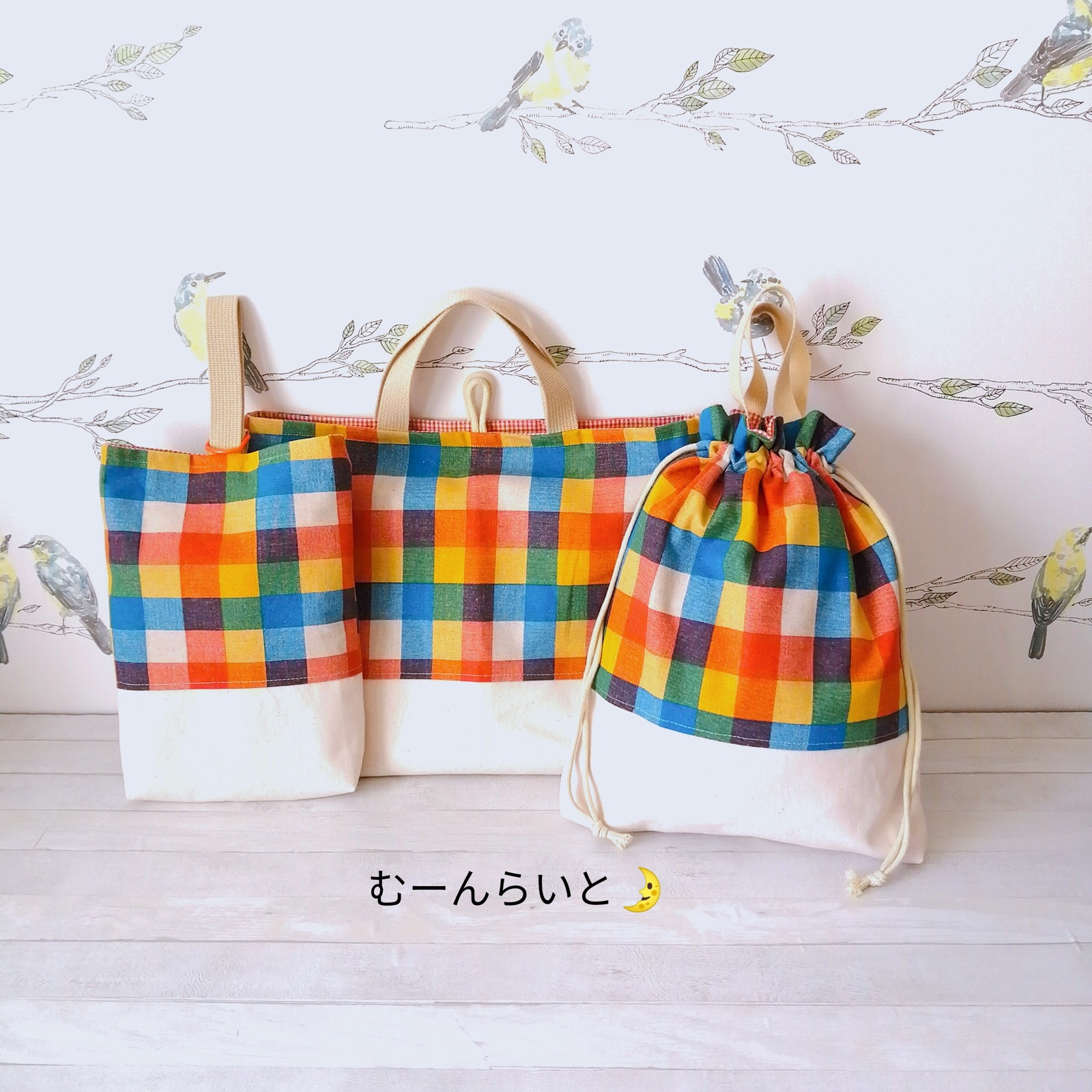 カラフルなチェック柄　入園入学セット　▶３点セット 　｜レッスンバック・上履き入れ・体操服袋