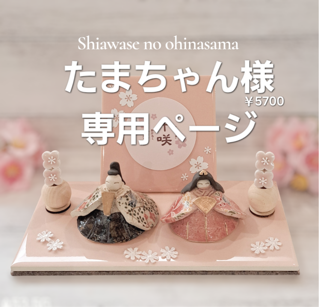 たまちゃん様専用ページです　他の方は購入できません　ご了承ください　お雛様♥雛人形飾り 名入れ付 命名書 出産祝い