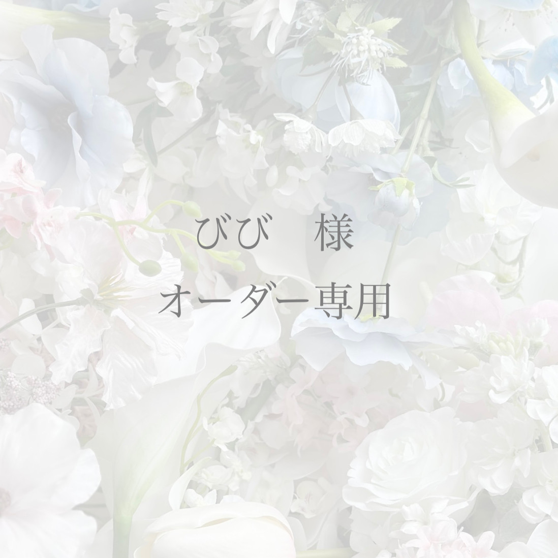 【びび様】オーダーイヤーカフ専用ページ