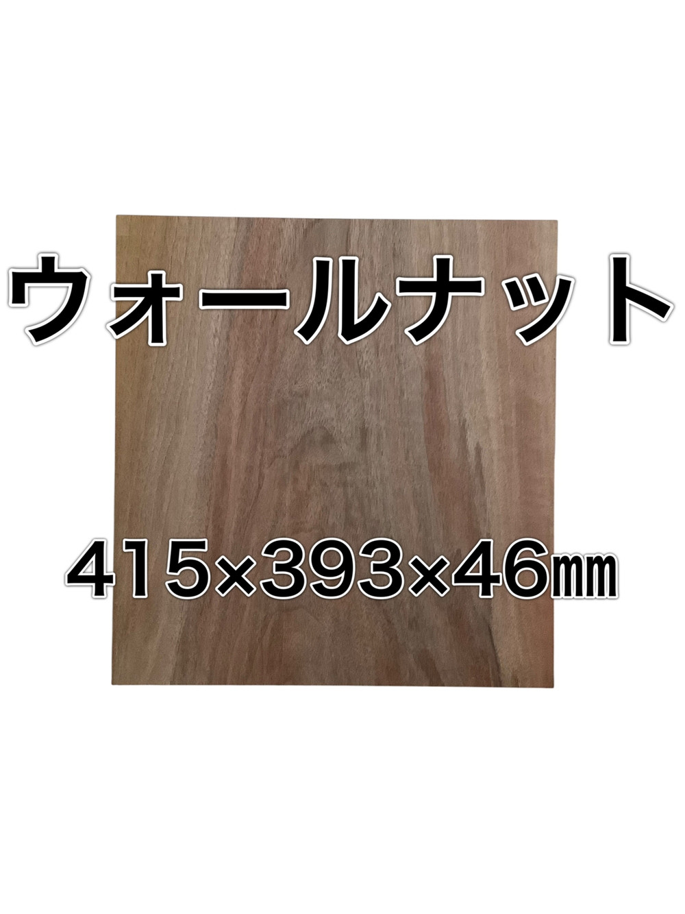 c-678 ウォールナット 木材 板 一枚板 DIY材料  無垢板 木工 工作 家具 手作り インテリア 木