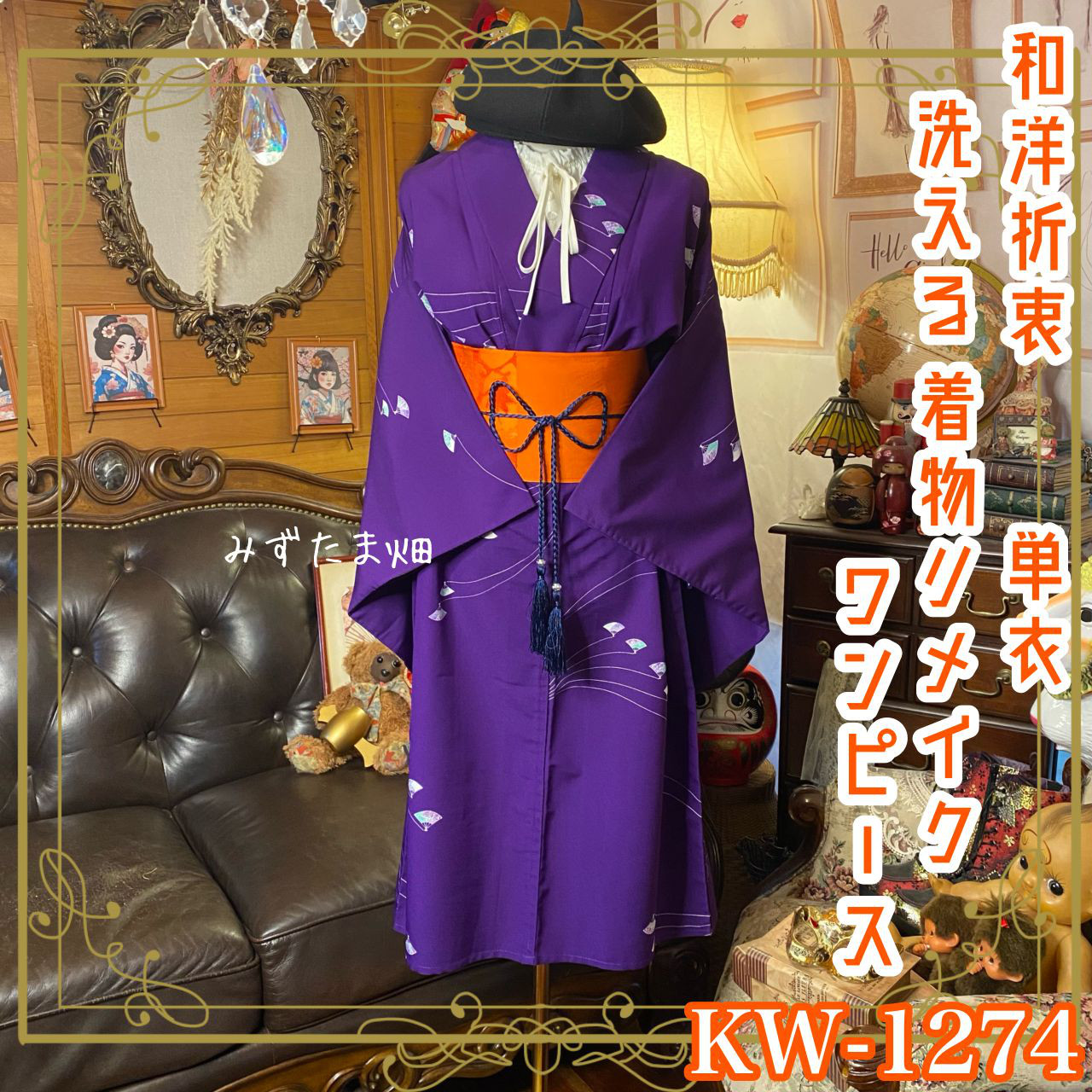 単衣着物リメイク  ミニミディ ワンピース／ドレス／ 和洋折衷 紫苑の深淵 × 幻想の扇舞 KW-1274