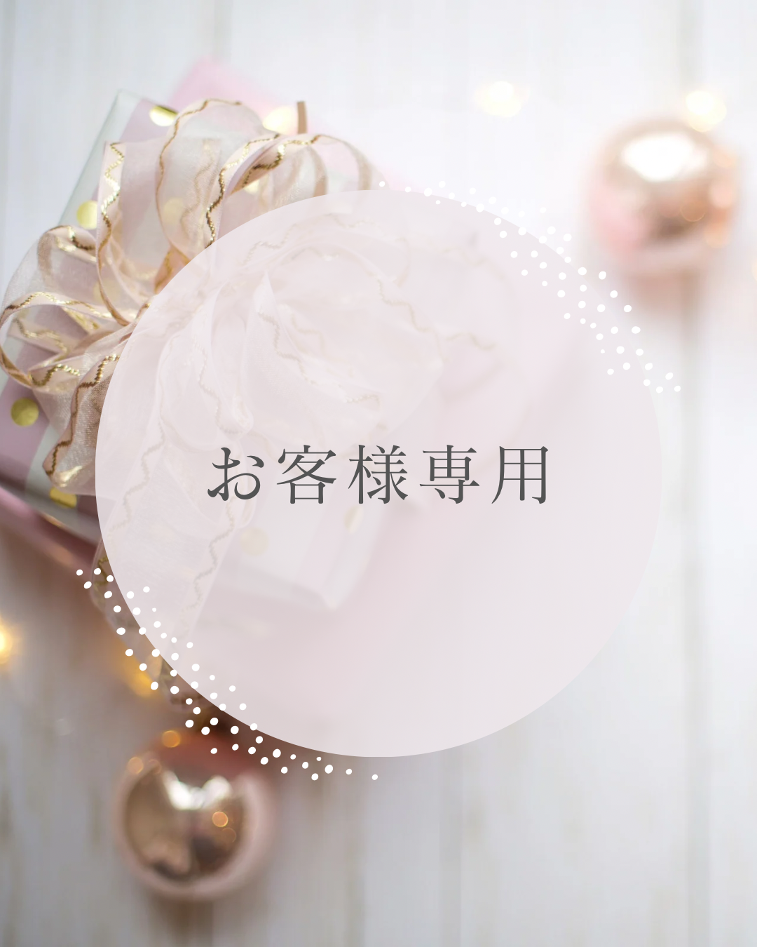 特定のお客様専用ページ