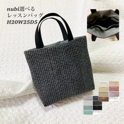 nubi 選べる　レッスンバッグ　H20W25D5 ヌビバッグ　お道具バッグ　お稽古バッグ　トートバッグ　入園入学 1枚目の画像