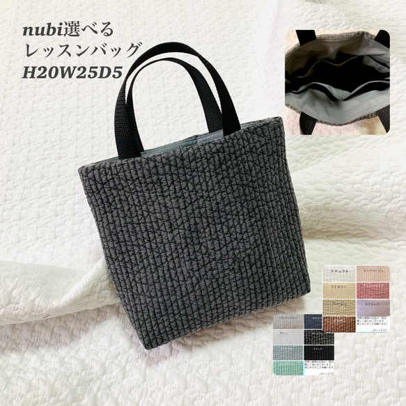 nubi 選べる　レッスンバッグ　H20W25D5 ヌビバッグ　お道具バッグ　お稽古バッグ　トートバッグ　入園入学 1枚目の画像