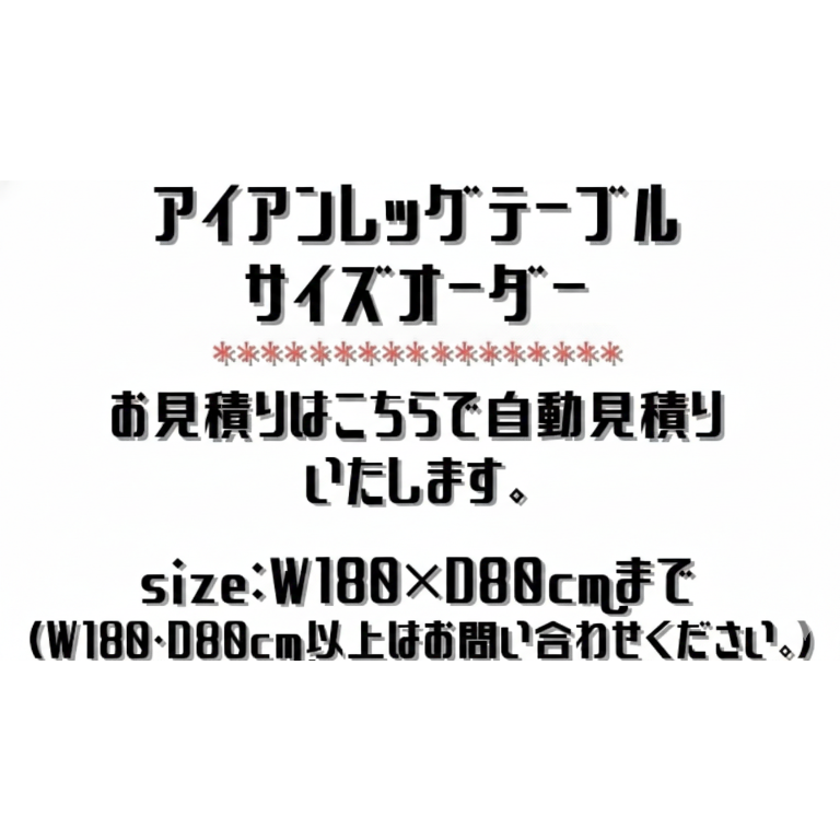 アイアンレッグテーブル自動見積もり