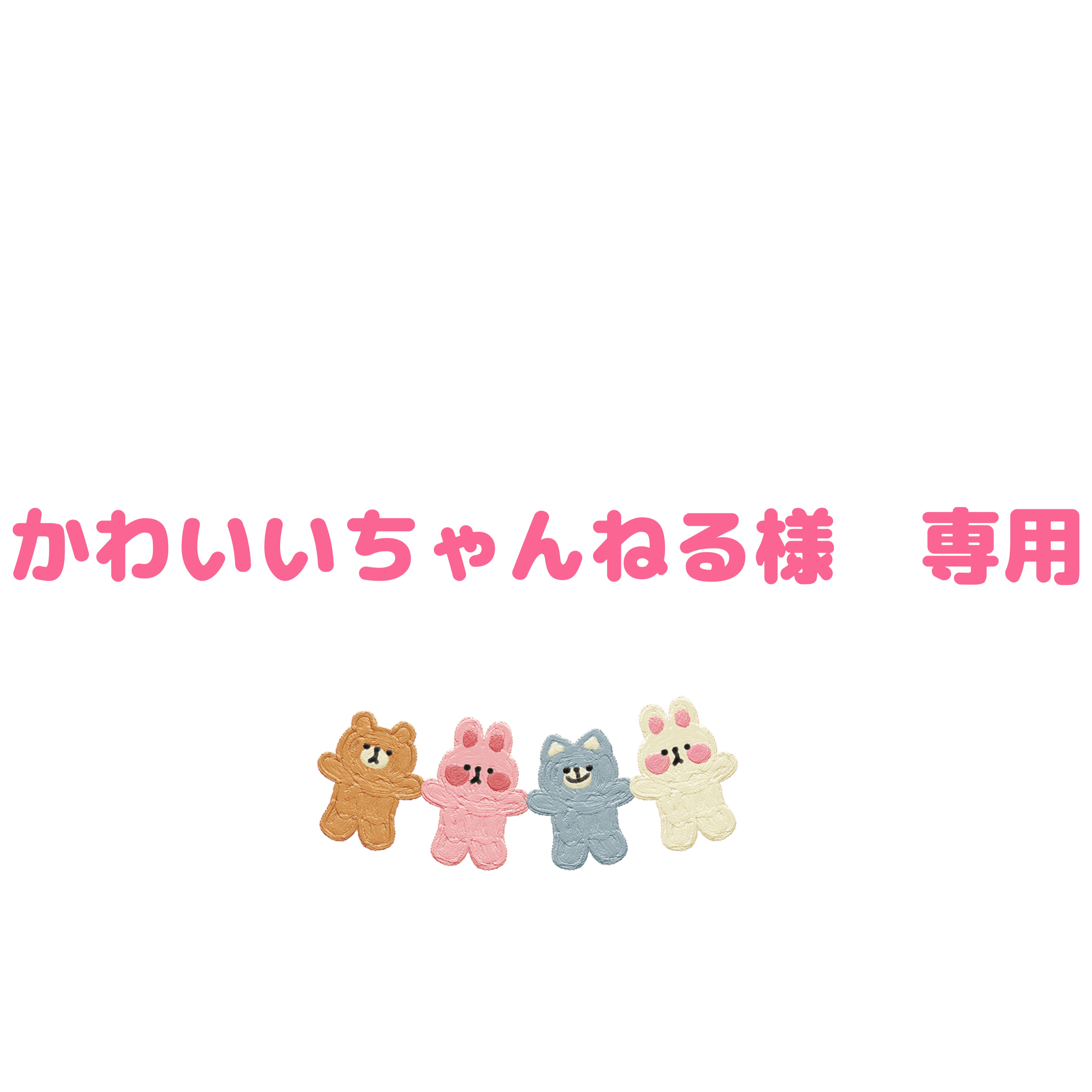 かわいいちゃんねる様　専用