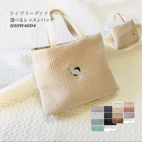 ライヴリーダイナソー　選べる　レッスンバッグ　H30W40D4入園入学　恐竜　刺繍　イブル　絵本バッグ ヌビ 1枚目の画像