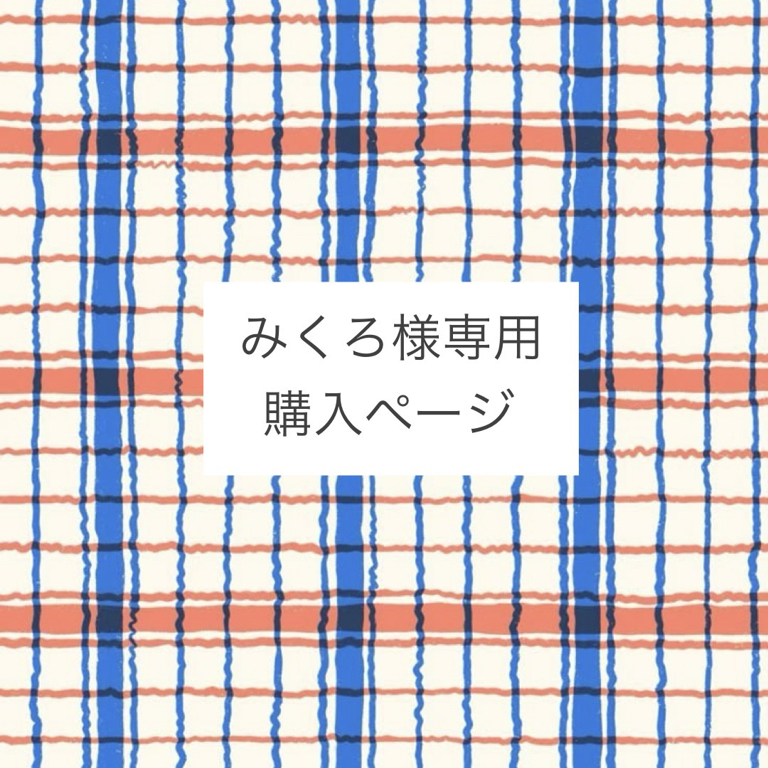 みくろ様専用購入ページ