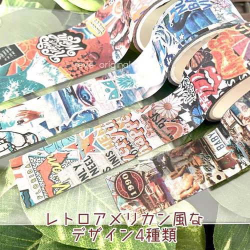 マスキングテープ4本 コラージュ素材 カラフル 手帳デコ レトロポップ