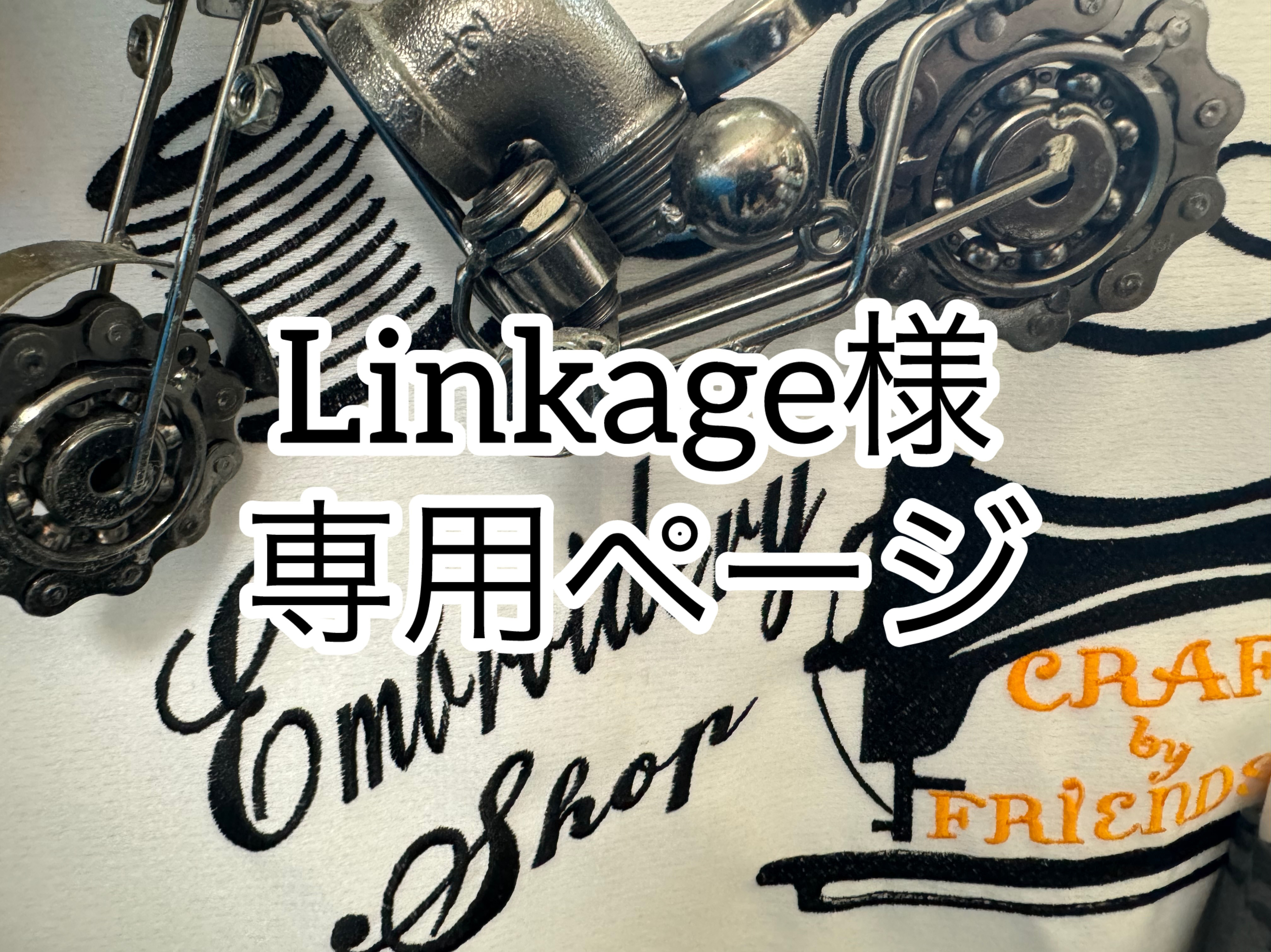 Linkage様専用ページ（確認用）