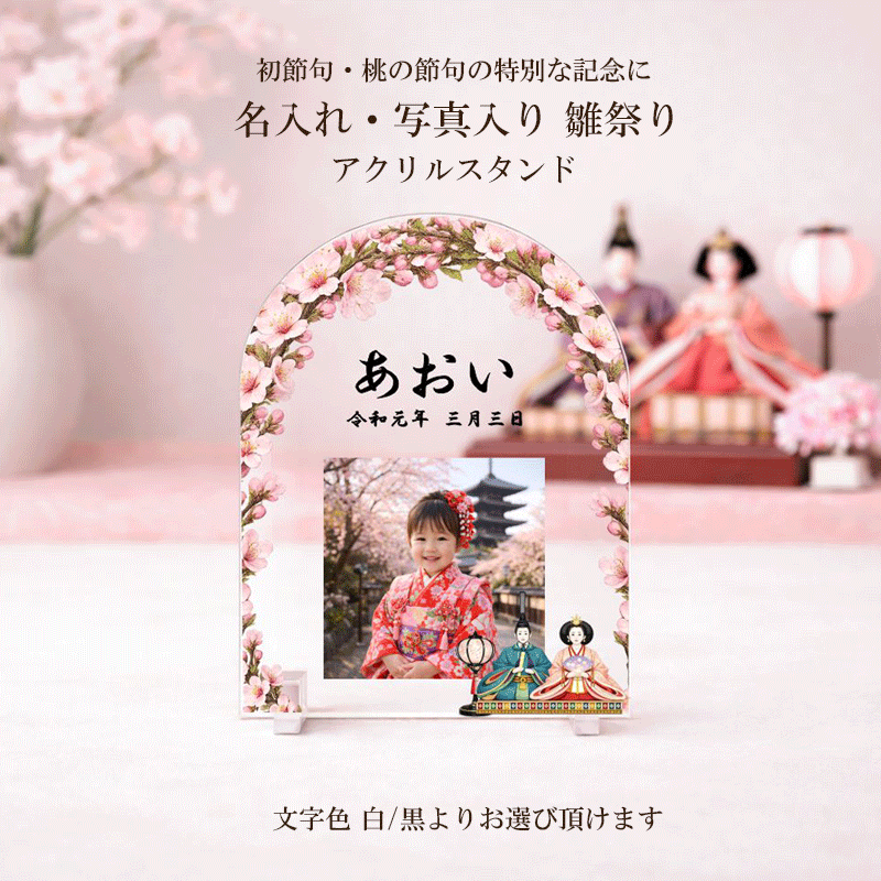 ひな祭り 雛祭り 初節句 写真立て 写真たて フォトフレーム アクリル 写真入り 名入れ アーチ トンネル 型 雛人形