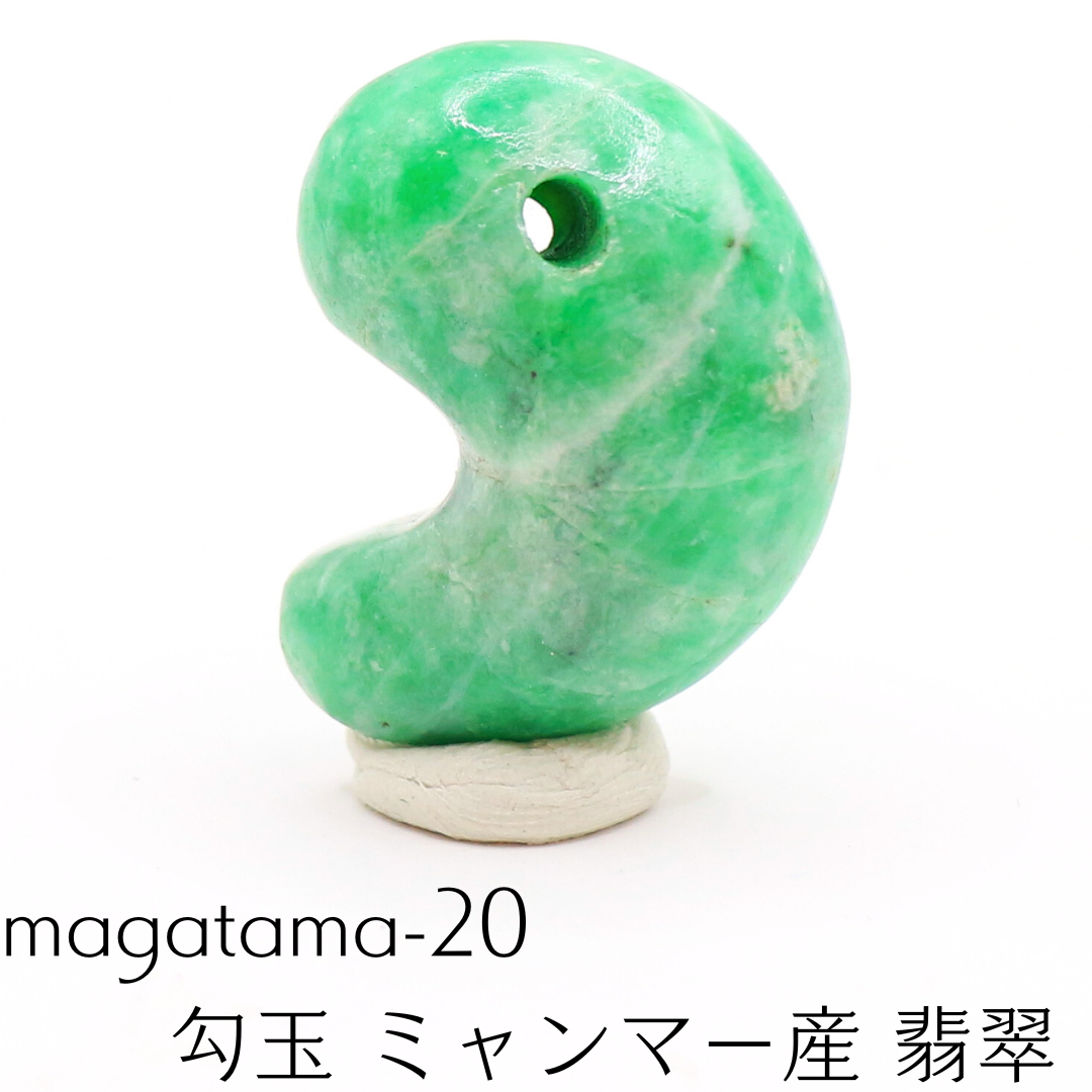 magatama-20　勾玉 ミャンマー産 翡翠