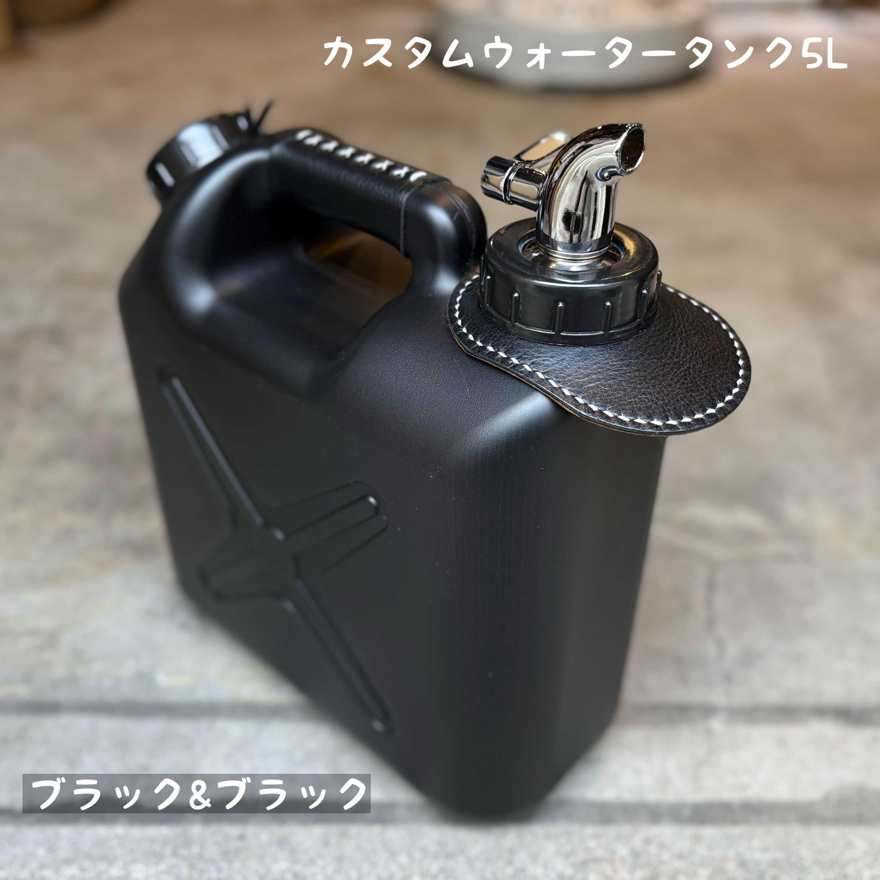 【オーダー品】カスタムウォータータンク5L／ブラック&ブラック②