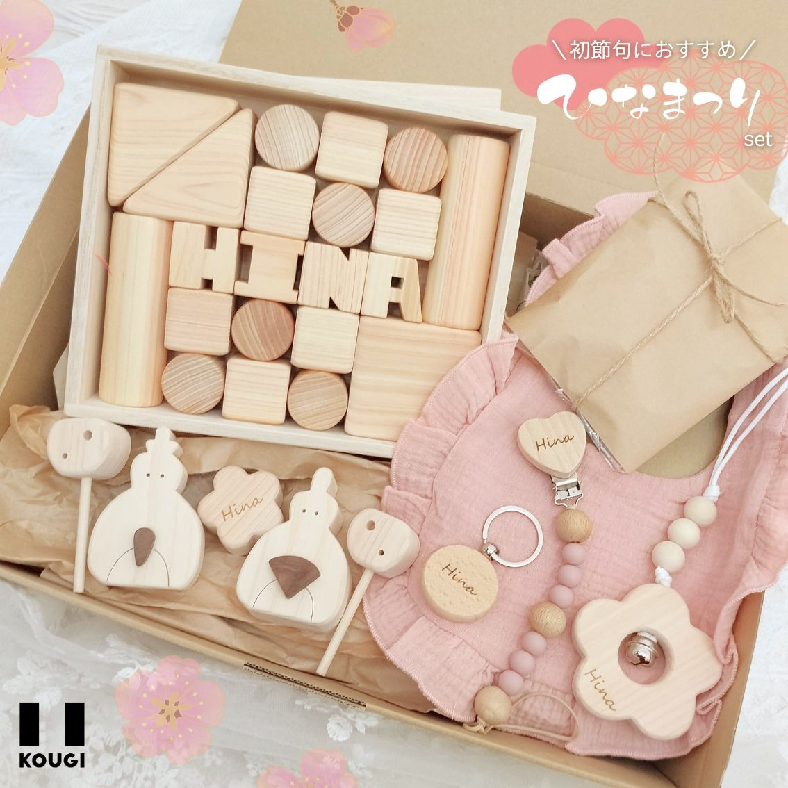 【送料無料】【ひな祭り】初節句 木のおもちゃ7点set・お雛様・名入れ♡出産祝い【対象年齢０歳～・PSC認証】