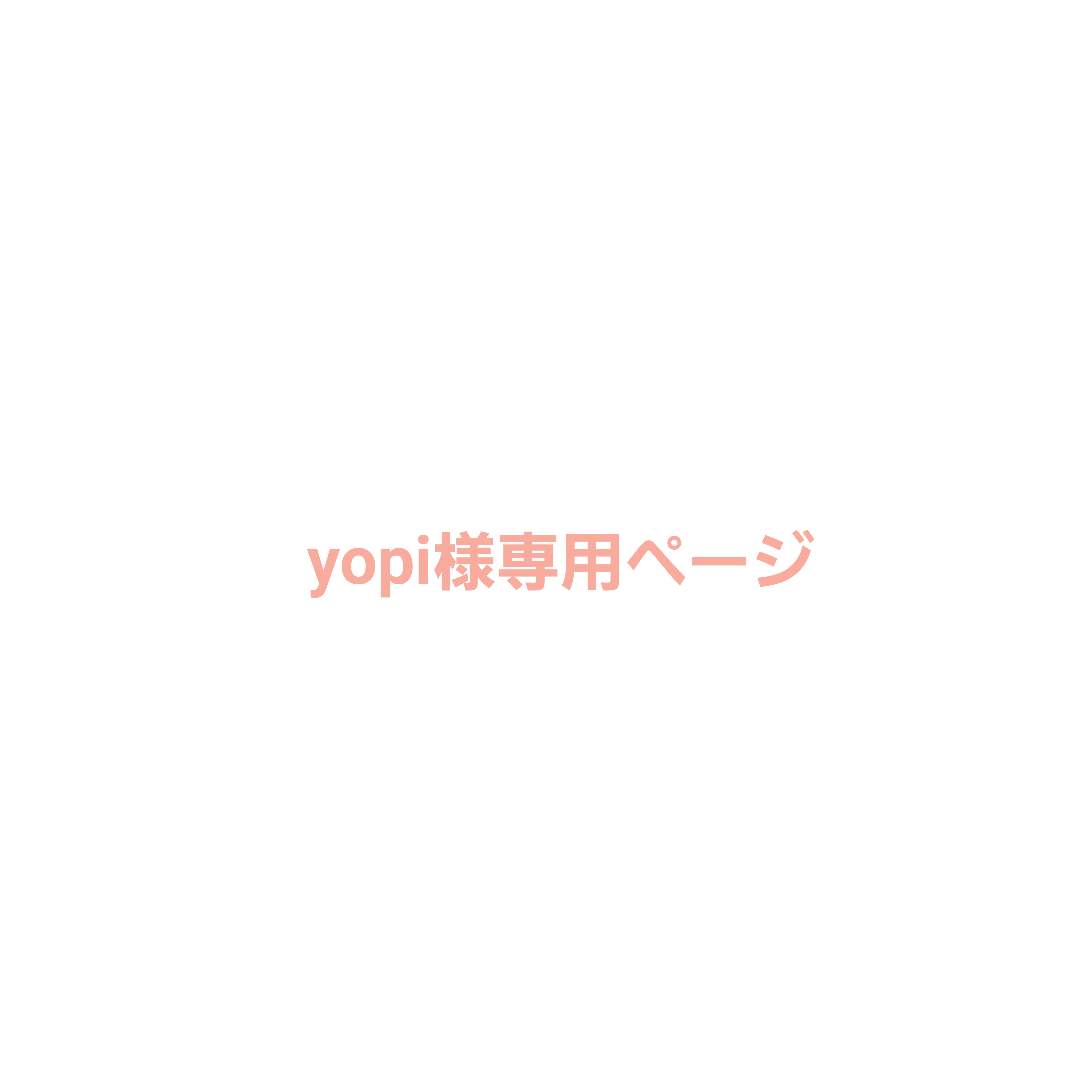 yopi様専用ページ