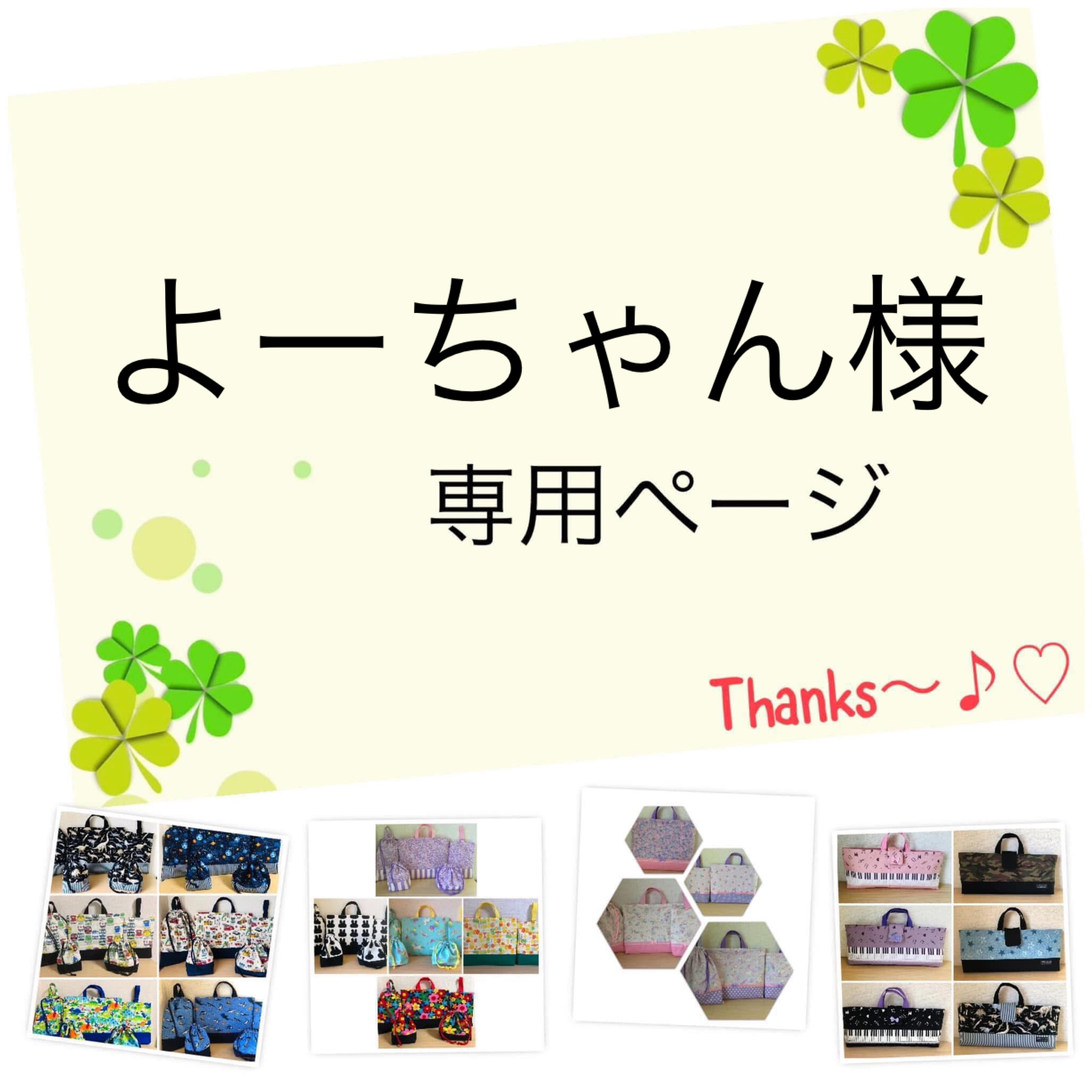 よーちゃん様の8専用ページです♪