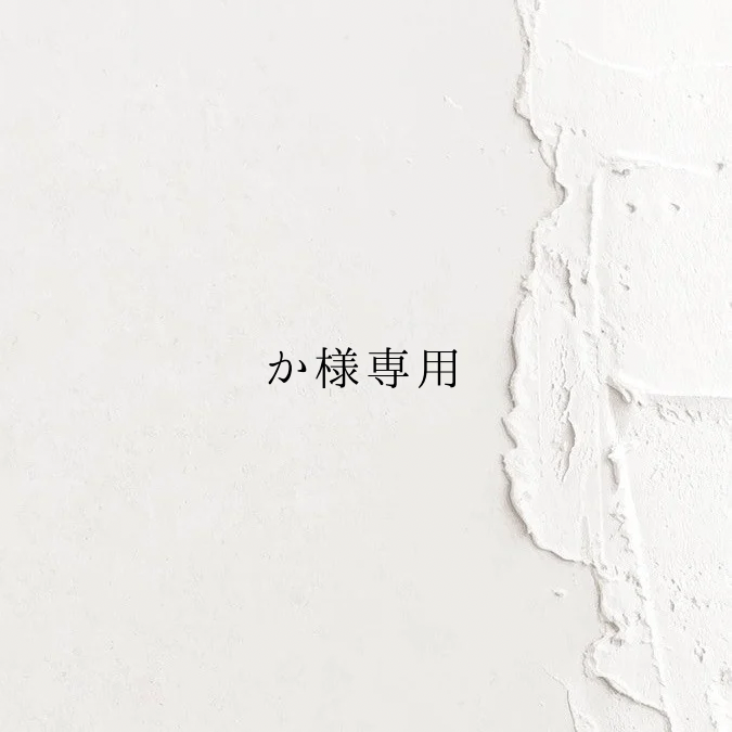 か様専用