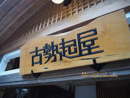 昭和レトロ温泉宿「銀山温泉古勢起屋本館」　白色模型