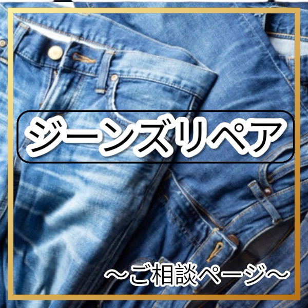 デニムリペア 破れ直し 洋服のお直し リフォーム