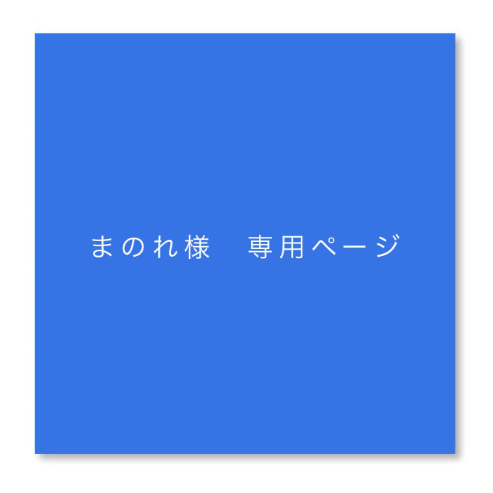 まのれ様　専用ページ