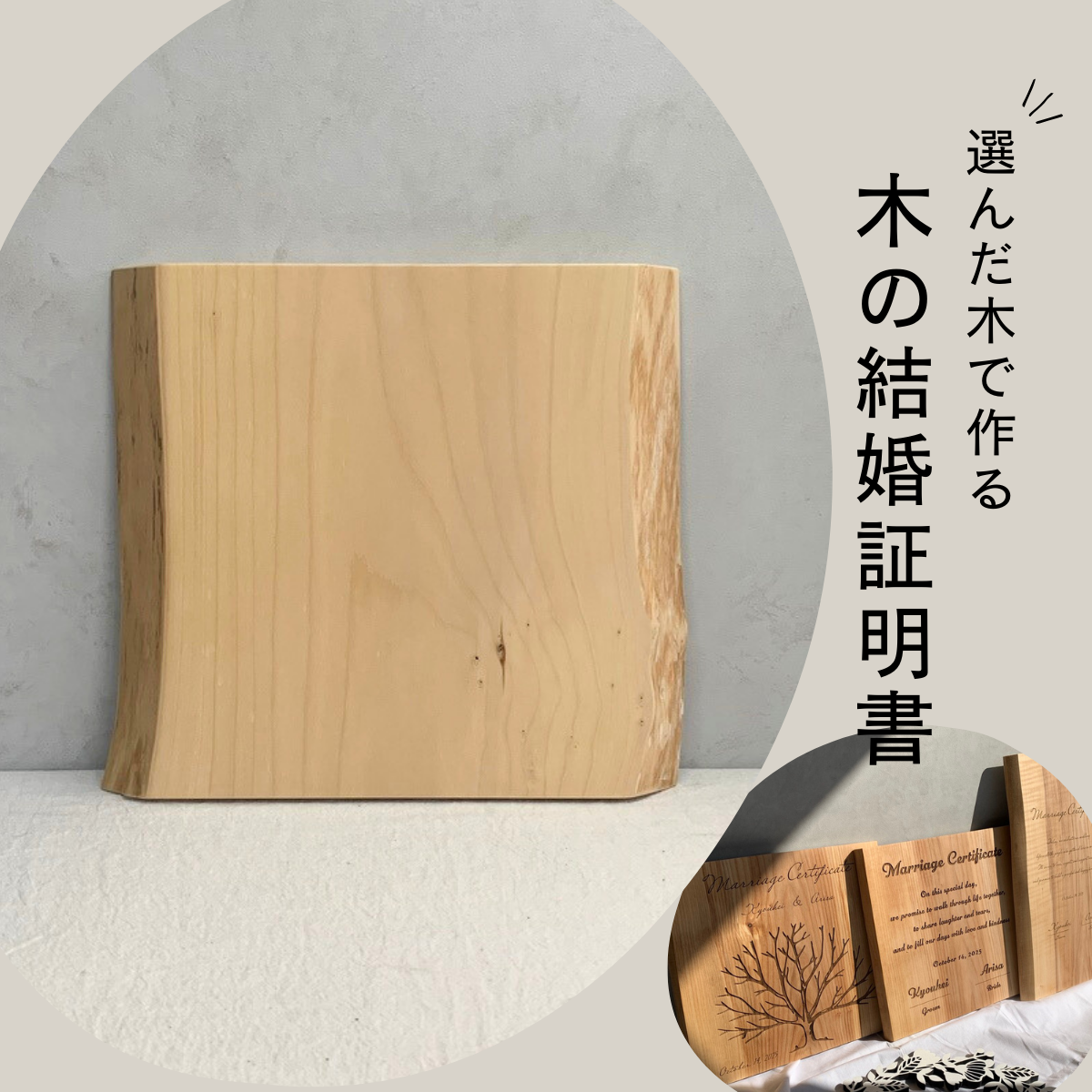 No.30｜木の結婚証明書｜モニター割引｜ 無垢材 人前式  ウェルカムスペース ゲスト参加 ツリー