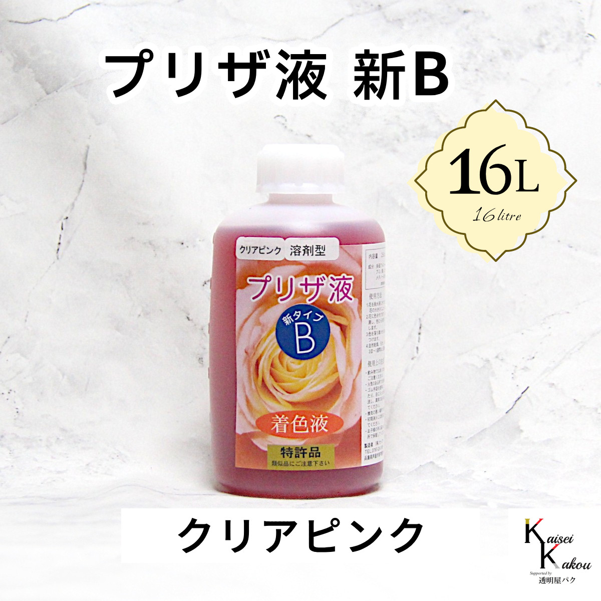 「プリザ液 新B クリアピンク 溶剤 16リットル 1本」16L 着色液 プリザーブドフラワー液 手作り 小花 花材