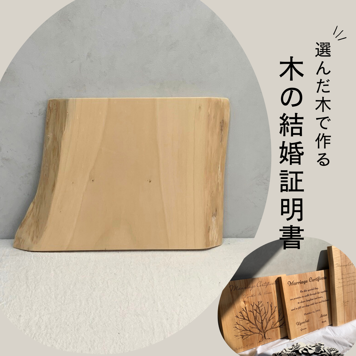 No.31｜木の結婚証明書｜モニター割引｜ 無垢材 人前式  ウェルカムスペース ゲスト参加 ツリー
